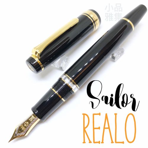 日本 Sailor 寫樂 Professional Gear 21K金 REALO 活塞 鋼筆